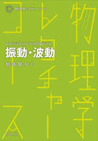 振動・波動