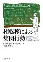 相転移による集団行動 ムクドリの群れはなぜ衝突しないのか