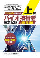 上級バイオ技術者認定試験対策問題集 2026年12月試験対応版