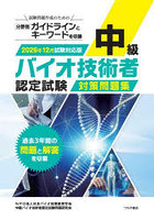 中級バイオ技術者認定試験対策問題集 2026年12月試験対応版