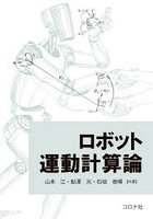 ロボット運動計算論