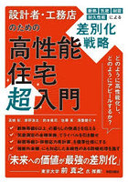 設計者・工務店のための高性能住宅超入門 断熱 気密 耐震 耐久性能による差別化戦略