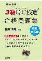 実力養成！3級QC検定合格問題集