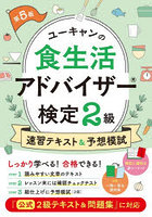 ユーキャンの食生活アドバイザー検定2級速習テキスト＆予想模試