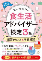 ユーキャンの食生活アドバイザー検定3級速習テキスト＆予想模試