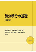 微分積分の基礎