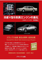 日産V型6気筒エンジンの進化
