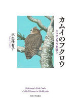 カムイのフクロウ シマフクロウを追う