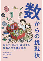 数からの挑戦状 遊んで、学んで、探求する整数の不思議な世界