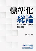 標準化総論 ビジネス戦略に活かす基礎知識