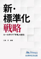 新・標準化戦略 ルール作りで「市場」を創る