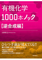 有機化学1000本ノック 逆合成編
