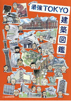 画文で巡る！最強TOKYO建築図鑑