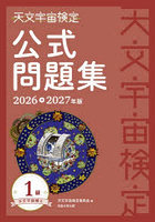 天文宇宙検定公式問題集-天文宇宙博士-1級 2026〜2027年