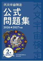 天文宇宙検定公式問題集-銀河博士-2級 2026〜2027年