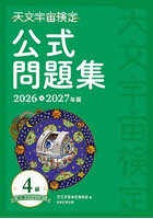 天文宇宙検定公式問題集-星博士ジュニア-4級 2026〜2027年