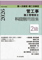 管工事施工管理技士科目別問題集2級 第一次検定・第二次検定 令和8年度版