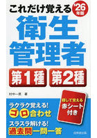 これだけ覚える衛生管理者第1種第2種 ’26年版