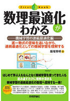 数理最適化がわかる 機械学習の連続最適化編