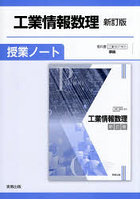 工業情報数理新訂版授業ノート