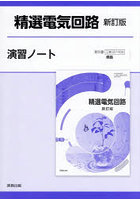 精選電気回路新訂版演習ノート