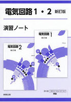 電気回路1・2新訂版演習ノート