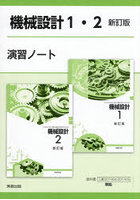 機械設計1・2新訂版演習ノート