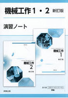 機械工作1・2新訂版演習ノート