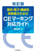 電気・電子・機械系実務者のためのCEマーキング対応ガイド