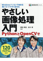 やさしい画像処理入門 PythonとOpenCVで