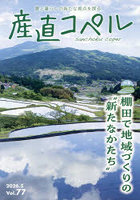 産直コペル 農と暮らしの新たな視点を探る Vol.77（2026.5）
