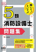 解いて！といて！！5類消防設備士問題集