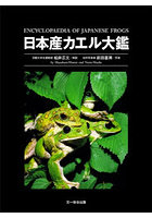 日本産カエル大鑑