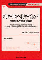 ポリマーアロイ・ポリマーブレンド 設計技術と実用化事例