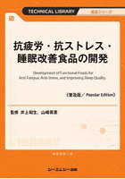 抗疲労・抗ストレス・睡眠改善食品の開発