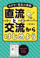 めざせ！電気の資格直流と交流からはじめよう