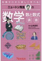 ニュートン先生の数学数と数式講義 知識ゼロから楽しく学べる！