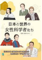 日本と世界の女性科学者たち