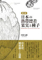 図説日本の熱帯漂着果実と種子