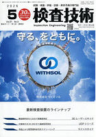 検査技術 VOL.31NO.5（2026.5）