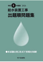 給水装置工事出題順問題集 令和8年度版