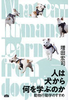 人は犬から何を学ぶのか 動物行動学のすすめ