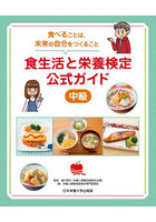 食生活と栄養検定公式ガイド 中級