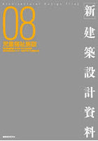 〈新〉建築設計資料 08