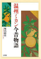 温州ミカン今昔物語