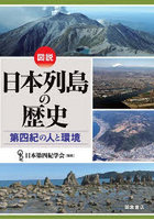 図説日本列島の歴史 第四紀の人と環境
