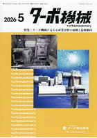 ターボ機械 第54巻5号（2026・5）