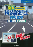 図解問題解説集舗装診断士資格試験択一試験・記述試験 増補改訂版2026
