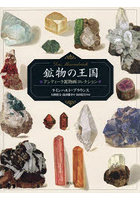 鉱物の王国 アンティーク鉱物画コレクション