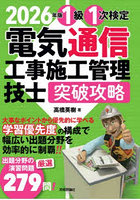 1級1次検定電気通信工事施工管理技士突破攻略 2026年版